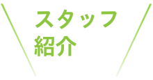 メンバー紹介